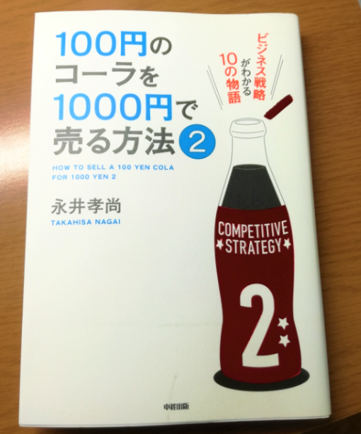 100円のコーラを1000円で売る方法 マーケティングがわかる10の物語 ブックをレポート